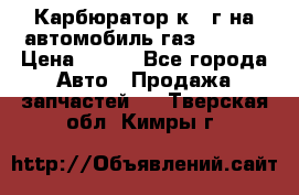 Карбюратор к 22г на автомобиль газ 51, 52 › Цена ­ 100 - Все города Авто » Продажа запчастей   . Тверская обл.,Кимры г.